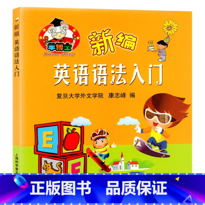 [正版]羊博士 新编英语语法入门