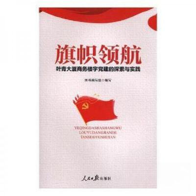 正版新书]旗帜领航叶青大厦商务楼宇党建的探索与实践本书编写组