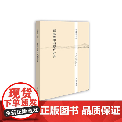 徐复观全集----儒家思想与现代社会 徐复观 九州出版社 正版书籍