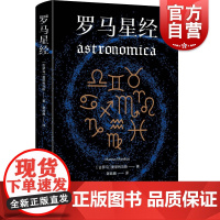 罗马星经 曼尼利乌斯西方经典上海人民出版社古罗马天文学史