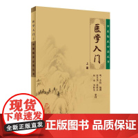 [ 正版书籍]中医临床丛书·医学入门(上) 人民卫生出版社