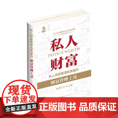 私人财富管理实务操作 财富管理工具 贾明军等 著 法律