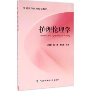 正版新书]护理伦理学杜慧群9787567905436