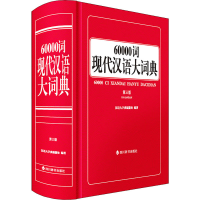 音像60000词现代汉语大词典 第3版作者