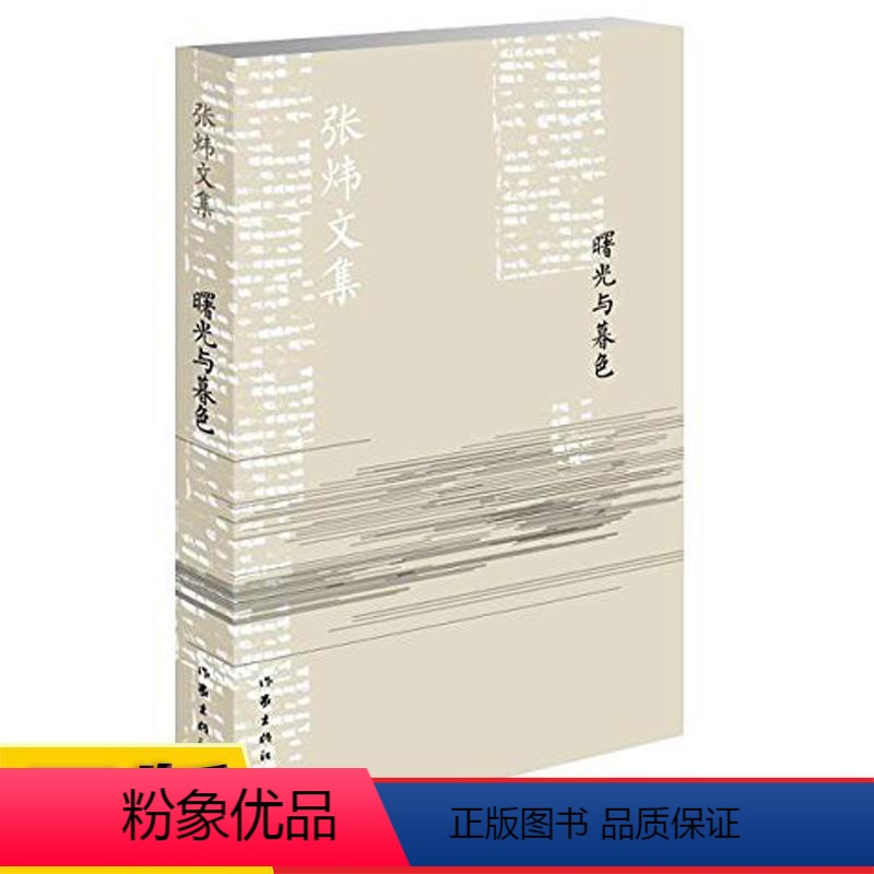 [正版]曙光与暮色张炜文集张炜著作家