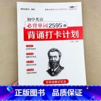 [单本]初中英语必背单词2595例 初中通用 [正版]初中生必背英语单词2595例背诵打卡计划+多维度默写本艾宾浩斯遗忘