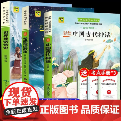[扫码音频]快乐读书吧四年级上册全3册 中国古代神话故事+世界神话传说+古希腊神话故事 彩图版四年级阅读课外书小学生课外