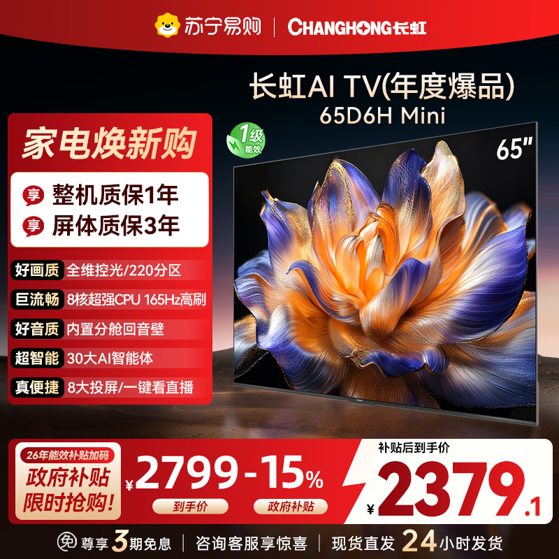 长虹65D6H Mini 65英寸AI TV纯平全嵌 MiniLED内置分舱回音壁超高清4K平板电视政府补贴