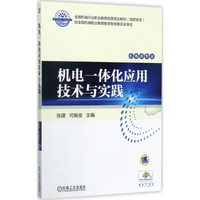 正版新书]机电一体化应用技术与实践张建,何振俊 主编9787111577
