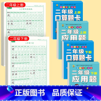 [上下册]同步字帖2上下+口算题卡上下+应用题上下 [正版]二年级上册下册同步练字帖语文人教版小学生硬笔书法练字本楷书笔