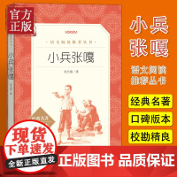 [正版]小兵张嘎五年级阅读书目 人民文学出版社徐光耀 著 语文阅读丛书 中小学阅读名著
