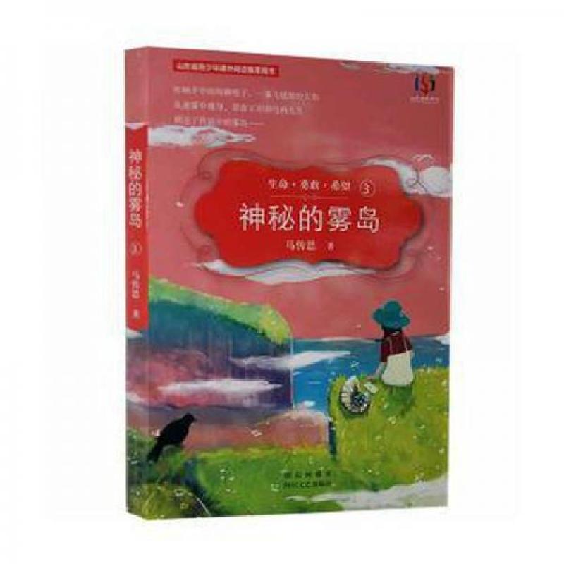 正版新书]神秘的雾岛马传思9787541150753