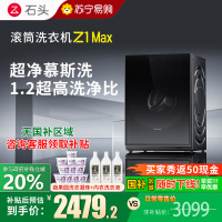 石头滚筒洗衣机Z1 Max黑曜石滚筒洗衣机超净慕斯洗涤