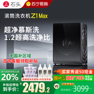 石头滚筒洗衣机Z1 Max黑曜石滚筒洗衣机超净慕斯洗涤