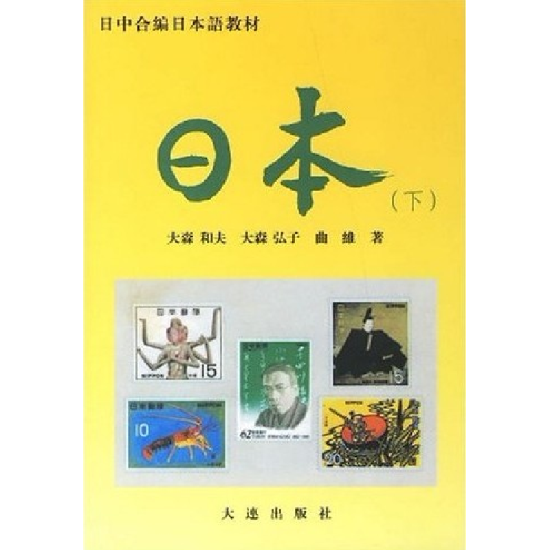 正版新书]日本(下)(日)大森和夫 等9787806125472