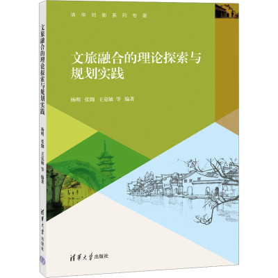 正版新书]文旅融合的理论探索与规划实践杨明、张翾、王克敏 等9