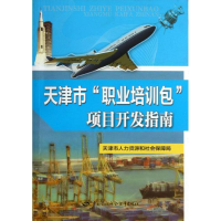 [N]天津市"职业培训包"项目开发指南-9787516705575