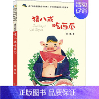 猪八戒吃西瓜 [正版]妹妹的红雨鞋二年级注音版百年百部中国儿童文学经典书系7-14周岁老师 一年级二三年级小学生课外阅读