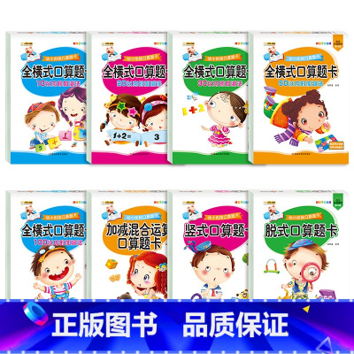 [全套8册]口算题卡 [正版]全套8册幼小衔接全横式口算题卡10 20 50 100以内加减法天天练 幼升小数学思维训练