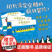 企鹅探险队(全3册)不合常理的探险队 “歪打正着”的幽默故事 10只淡定企鹅去探险 好奇想象 性格养成 内心强大