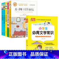 [全6册]四下读书吧+文学常识 [正版]十万个为什么四年级下册课外书阅读必读全套米伊林老师看看我们的地球李四光灰尘的旅行