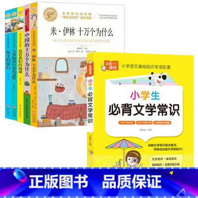[全6册]四下读书吧+文学常识 [正版]十万个为什么四年级下册课外书阅读必读全套米伊林老师看看我们的地球李四光灰尘的旅行