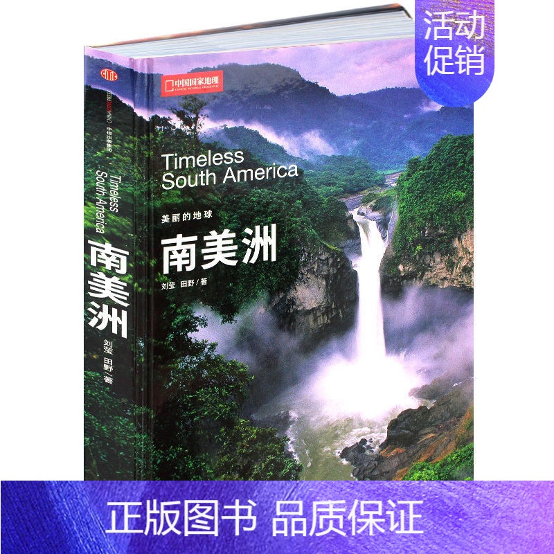 南美洲 [正版]图说天下国家地理系列《全球美的100个地方》美丽地球环游世界走遍地球户外旅行书 国内外旅游指南中国国家地