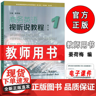 2024版商务英语视听说教程1教师用书 附电子课件 新世纪商务英语专业本科教材 王立非 姜荷梅编 上海外语教育出版社97