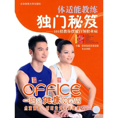正版新书]体适能教练独门秘笈-101招教你摆脱白领职业病-附赠VCD