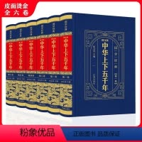 [正版]图文版中华上下五千年(全6卷)