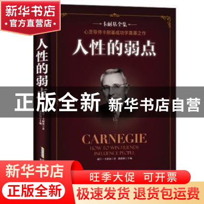正版 人性的弱点 戴尔·卡耐基 安徽文艺出版社 9787539662343 书