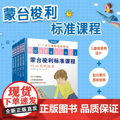 蒙台梭利标准课程 进阶篇 3-5岁 法国学校书店出版社等 著 学前教育