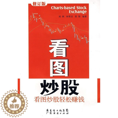 [醉染正版]正版 看图炒股(修订版) 闻枫,林朝龙,楚翔 编著 广东经济出版社 9787806326992