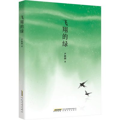 正版新书]飞翔的绿尹德润 著9787539681962