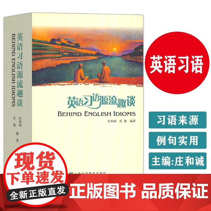 英语习语源流趣谈 庄和诚 庄艳编 英语工具书 上海外语教育出版社9787544676489