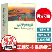 英语习语源流趣谈 庄和诚 庄艳编 英语工具书 上海外语教育出版社9787544676489