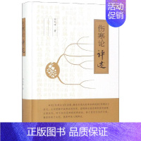 [正版]伤寒论评述 郭旭峰 医学类专业书籍 中医学入门零基础理论学全图书 山西科学技术出版