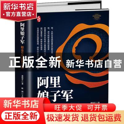 正版 阿里娘子军(职业女性高管之路)(精)/中国著名企业家传记丛书