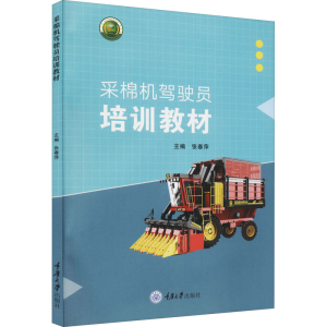 [M]采棉机驾驶员培训教材-9787568929899