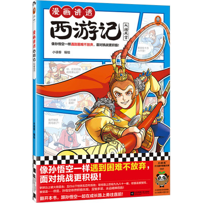 漫画讲透西游记.大闹天宫