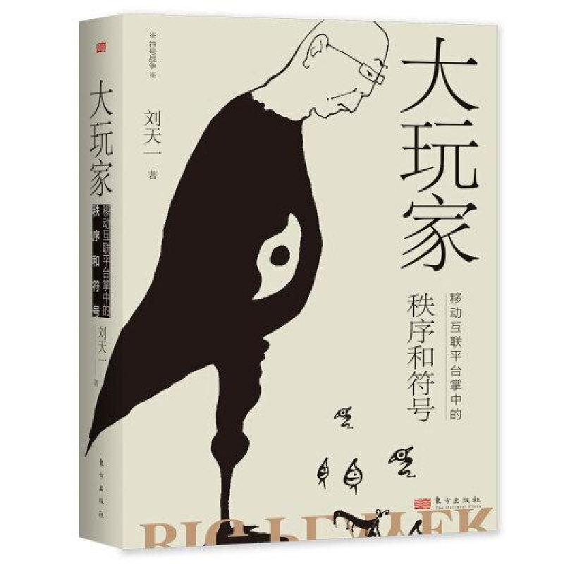 正版新书]大玩家:移动互联平台掌中的秩序和符号刘天一 著97875