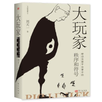 正版新书]大玩家:移动互联平台掌中的秩序和符号刘天一 著97875