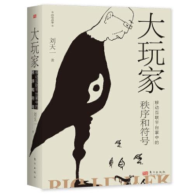正版新书]大玩家:移动互联平台掌中的秩序和符号刘天一 著97875