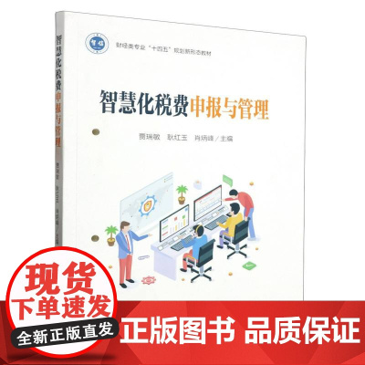 智慧化税费申报与管理