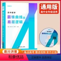高中数学圆锥曲线的底层逻辑 高中通用 [正版]唐川洪 李贤江 刘臻 高考数学 高中数学圆锥曲线的底层逻辑 战数高手