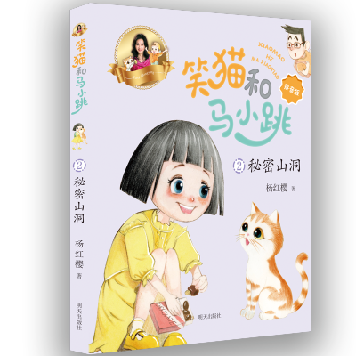 秘密山洞/笑猫和马小跳（拼音版）