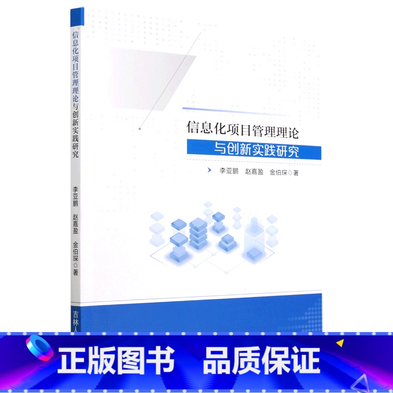 [正版] 信息化项目管理理论与创新实践研究 作者:李亚鹏 赵嘉盈 金伯琛 吉林人民出版社 9787206194634