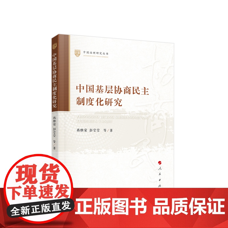 中国基层协商民主制度化研究 燕继荣 彭莹莹 等著 人民出版社