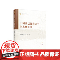 中国基层协商民主制度化研究 燕继荣 彭莹莹 等著 人民出版社