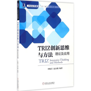 正版新书]TRIZ创新思维与方法:理论及应用李梅芳,赵永翔 编著 著